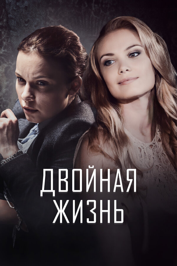 Двойная жизнь (2017) - смотреть онлайн